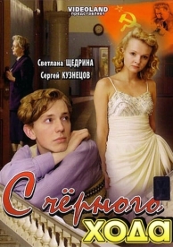 С черного хода (2009)