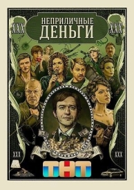 Неприличные деньги (1 сезон)