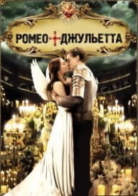 Ромео + Джульетта (1996)