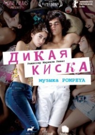 Дикая киска (2012)