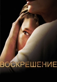 Воскрешение (2 сезон)