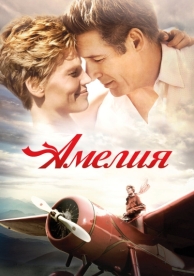 Амелия (2009)