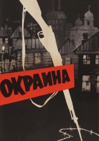 Окраина (1933)