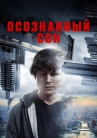 Осознанный сон (2018)