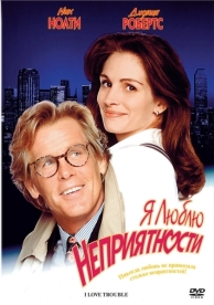 Я люблю неприятности (1994)