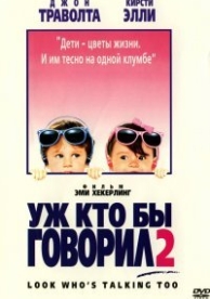 Уж кто бы говорил 2 (1990)