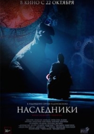 Наследники (русский) (2015)