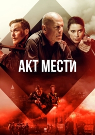 Акт мести (2018)