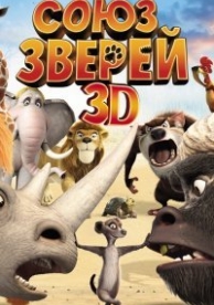 Союз зверей (2010)