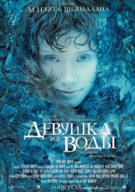 Девушка из воды (2006)