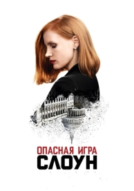 Опасная игра Слоун (2016)