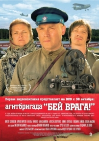 Агитбригада «Бей врага!» (2007)