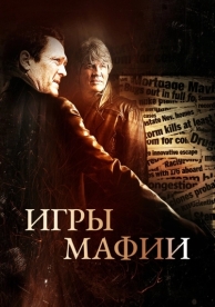 Игры мафии (2012)