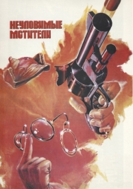 Неуловимые мстители (1966)