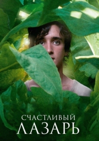 Счастливый Лазарь (2018)