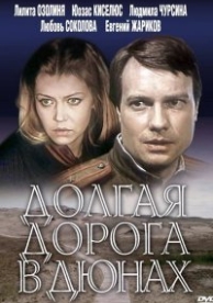 Долгая дорога в дюнах (1980)