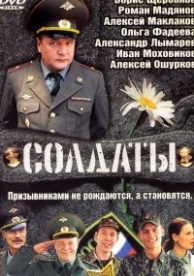 Солдаты (17 сезон)