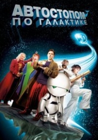 Автостопом по галактике (2005)