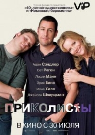 Приколисты (2009)