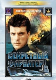 Секретный фарватер (1986)