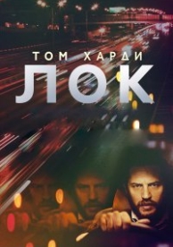 Лок (2013)