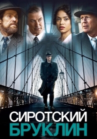 Сиротский Бруклин (2019)