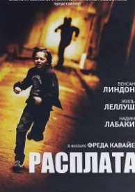 Расплата (2014)