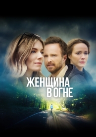 Женщина в огне (2019)