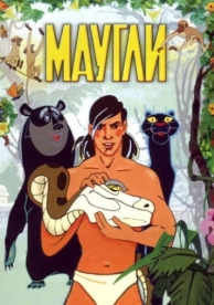 Маугли (1973)