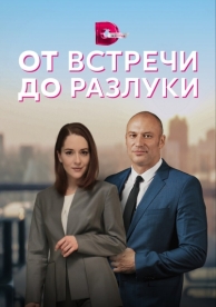 От встречи до разлуки (1 сезон)