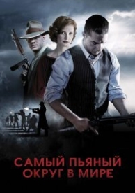 Самый пьяный округ в мире (2012)