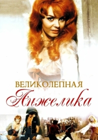 Великолепная Анжелика (1965)