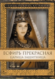 Есфирь Прекрасная (1999)