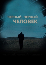 Черный, черный человек (2019)