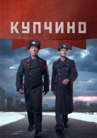 Купчино (1 сезон)