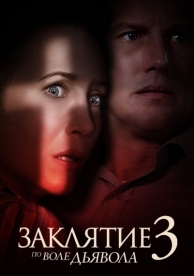 Заклятие 3: По воле дьявола (2021)