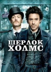 Шерлок Холмс (2009)