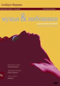 Мужья и любовники (1991)