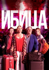 Ибица (2019)