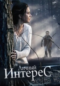 Личный интерес (2015)