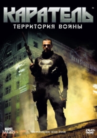 Каратель: Территория войны (2008)