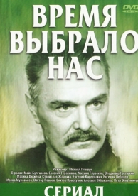 Время выбрало нас (1 сезон)