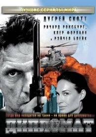 Дипломат (2009)