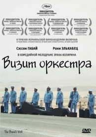 Визит оркестра (2007)