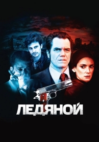 Ледяной (2012)