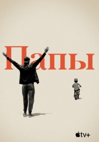 Папы (2019)