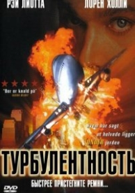 Турбулентность (1997)