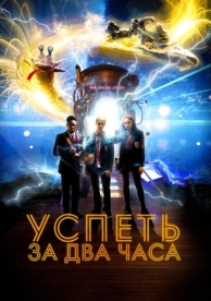 Успеть за 2 часа (2018)