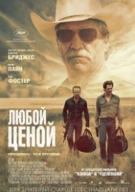 Любой ценой (2016)