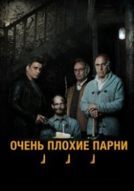 Очень плохие парни (2013)